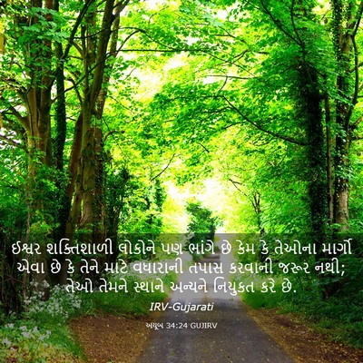 Picture 03 - અયૂબ 34:24 GUJIRV - ઈશ્વર શક્તિશાળી - Bible Verse Picture