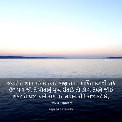 Picture 03 - અયૂબ 34:29 GUJIRV - જયારે તે શાંત રહે - Bible Verse Picture