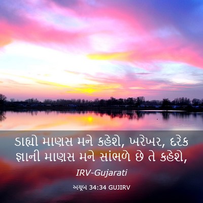Picture 03 - અયૂબ 34:34 GUJIRV - ડાહ્યો માણસ મને - Bible Verse Picture