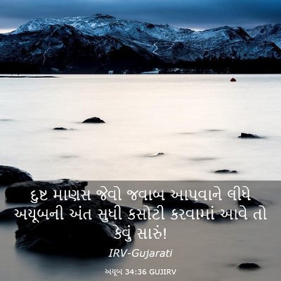 Picture 03 - અયૂબ 34:36 GUJIRV - દુષ્ટ માણસ જેવો - Bible Verse Picture