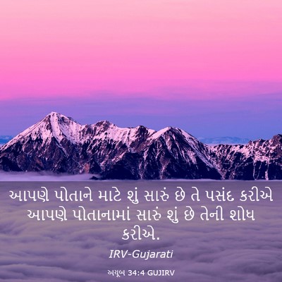 Picture 03 - અયૂબ 34:4 GUJIRV - આપણે પોતાને માટે - Bible Verse Picture
