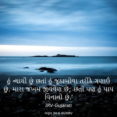 Picture 03 - અયૂબ 34:6 GUJIRV - હું ન્યાયી છું - Bible Verse Picture