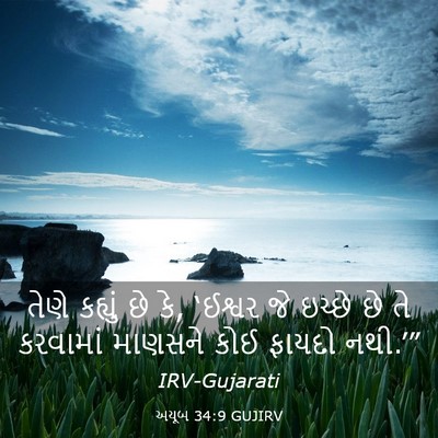 Picture 03 - અયૂબ 34:9 GUJIRV - તેણે કહ્યું છે કે, - Bible Verse Picture