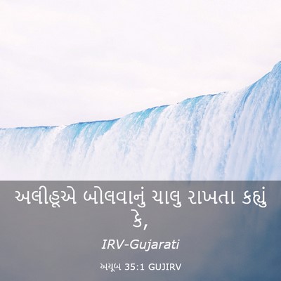 Picture 03 - અયૂબ 35:1 GUJIRV - અલીહૂએ બોલવાનું - Bible Verse Picture