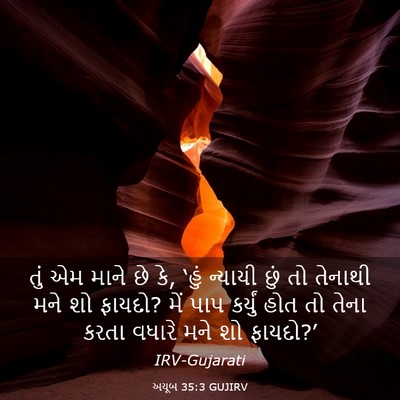 Picture 03 - અયૂબ 35:3 GUJIRV - તું એમ માને છે કે, - Bible Verse Picture