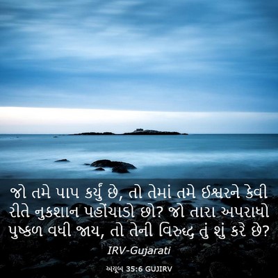 Picture 03 - અયૂબ 35:6 GUJIRV - જો તમે પાપ કર્યું - Bible Verse Picture