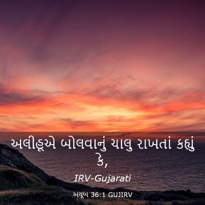 Picture 03 - અયૂબ 36:1 GUJIRV - અલીહૂએ બોલવાનું - Bible Verse Picture