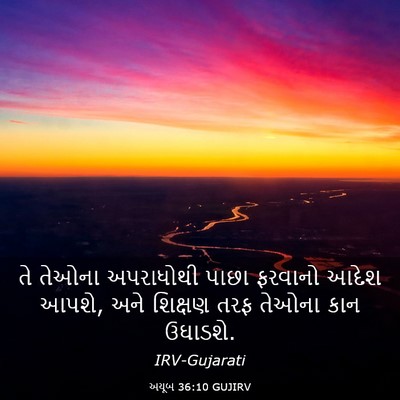 Picture 03 - અયૂબ 36:10 GUJIRV - તે તેઓના અપરાધોથી - Bible Verse Picture