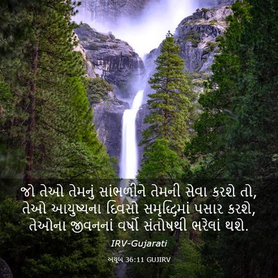 Picture 03 - અયૂબ 36:11 GUJIRV - જો તેઓ તેમનું - Bible Verse Picture