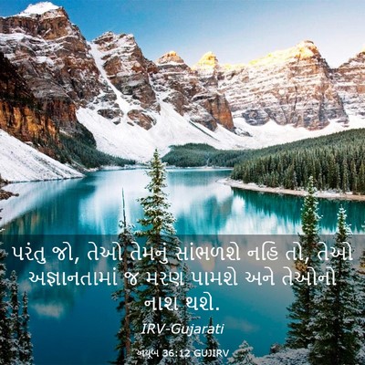 Picture 03 - અયૂબ 36:12 GUJIRV - પરંતુ જો, તેઓ - Bible Verse Picture