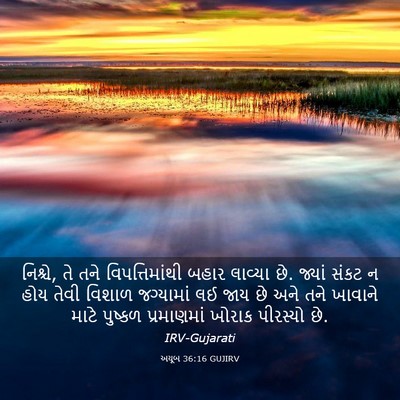 Picture 03 - અયૂબ 36:16 GUJIRV - નિશ્ચે, તે તને - Bible Verse Picture