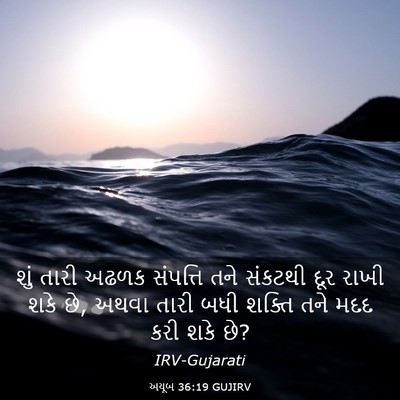 Picture 03 - અયૂબ 36:19 GUJIRV - શું તારી અઢળક - Bible Verse Picture