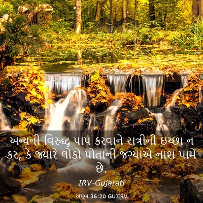 Picture 03 - અયૂબ 36:20 GUJIRV - અન્યની વિરુદ્ધ - Bible Verse Picture