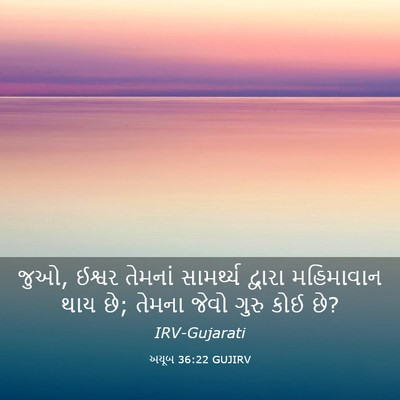 Picture 03 - અયૂબ 36:22 GUJIRV - જુઓ, ઈશ્વર તેમનાં - Bible Verse Picture