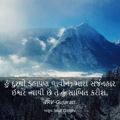 Picture 03 - અયૂબ 36:3 GUJIRV - હું દુરથી ડહાપણ - Bible Verse Picture