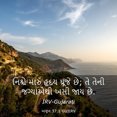 Picture 03 - અયૂબ 37:1 GUJIRV - નિશ્ચે મારું હૃદય - Bible Verse Picture