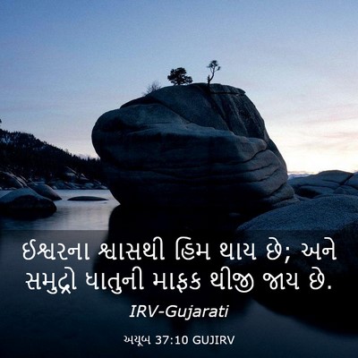 Picture 03 - અયૂબ 37:10 GUJIRV - ઈશ્વરના શ્વાસથી - Bible Verse Picture