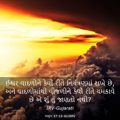 Picture 03 - અયૂબ 37:15 GUJIRV - ઈશ્વર વાદળોને - Bible Verse Picture