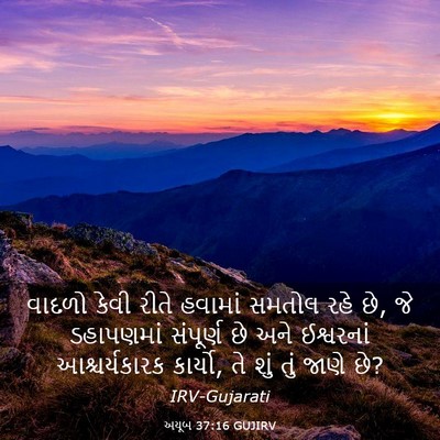 Picture 03 - અયૂબ 37:16 GUJIRV - વાદળો કેવી રીતે - Bible Verse Picture