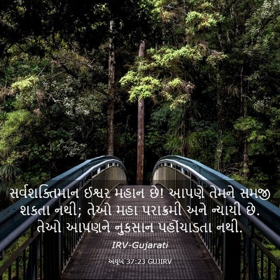 Picture 03 - અયૂબ 37:23 GUJIRV - સર્વશક્તિમાન - Bible Verse Picture