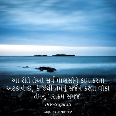 Picture 03 - અયૂબ 37:7 GUJIRV - આ રીતે તેઓ સર્વ - Bible Verse Picture