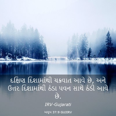 Picture 03 - અયૂબ 37:9 GUJIRV - દક્ષિણ દિશામાંથી - Bible Verse Picture