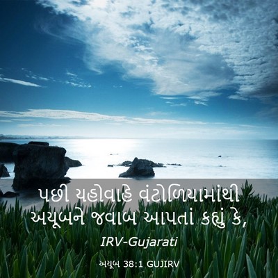 Picture 03 - અયૂબ 38:1 GUJIRV - પછી યહોવાહે - Bible Verse Picture
