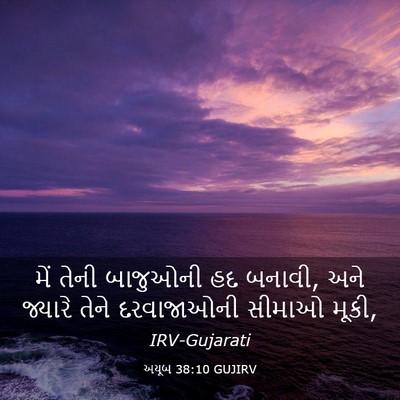 Picture 03 - અયૂબ 38:10 GUJIRV - મેં તેની બાજુઓની - Bible Verse Picture