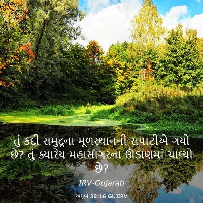 Picture 03 - અયૂબ 38:16 GUJIRV - તું કદી સમુદ્રના - Bible Verse Picture