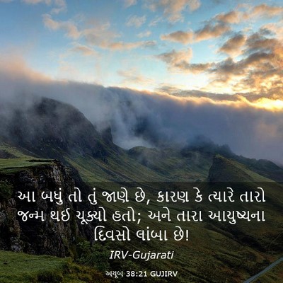 Picture 03 - અયૂબ 38:21 GUJIRV - આ બધું તો તું જાણે - Bible Verse Picture