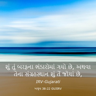 Picture 03 - અયૂબ 38:22 GUJIRV - શું તું બરફના - Bible Verse Picture