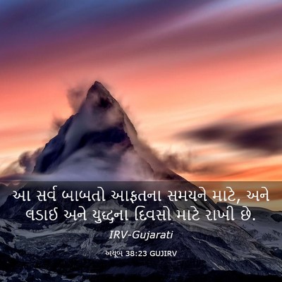 Picture 03 - અયૂબ 38:23 GUJIRV - આ સર્વ બાબતો આફતના - Bible Verse Picture