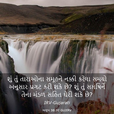 Picture 03 - અયૂબ 38:32 GUJIRV - શું તું તારાઓના - Bible Verse Picture