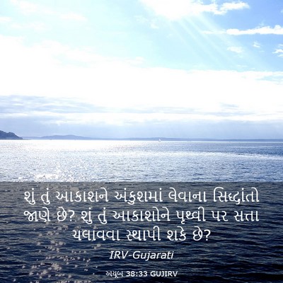 Picture 03 - અયૂબ 38:33 GUJIRV - શું તું આકાશને - Bible Verse Picture