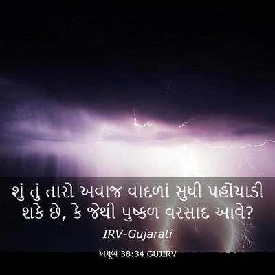 Picture 03 - અયૂબ 38:34 GUJIRV - શું તું તારો અવાજ - Bible Verse Picture