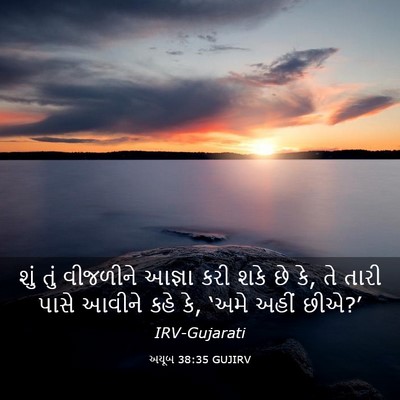 Picture 03 - અયૂબ 38:35 GUJIRV - શું તું વીજળીને - Bible Verse Picture