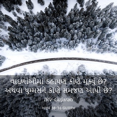 Picture 03 - અયૂબ 38:36 GUJIRV - વાદળાંઓમાં ડહાપણ - Bible Verse Picture