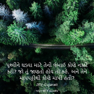 Picture 03 - અયૂબ 38:5 GUJIRV - પૃથ્વીને ઘડવા - Bible Verse Picture