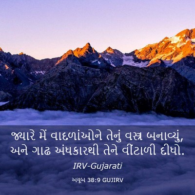 Picture 03 - અયૂબ 38:9 GUJIRV - જ્યારે મેં - Bible Verse Picture