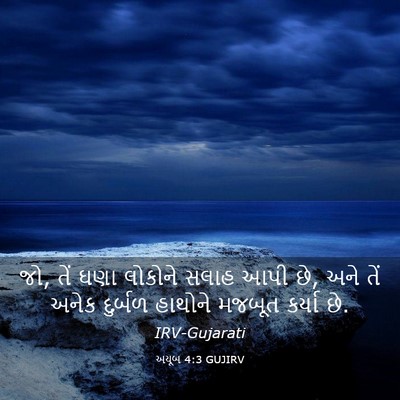 Picture 03 - અયૂબ 4:3 GUJIRV - જો, તેં ઘણા લોકોને - Bible Verse Picture