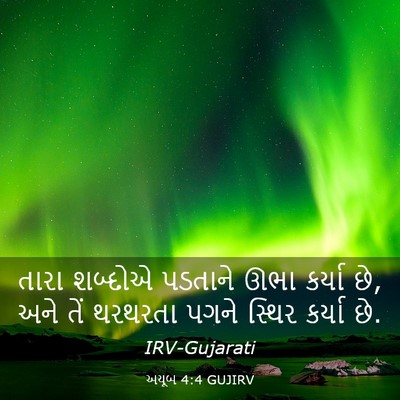 Picture 03 - અયૂબ 4:4 GUJIRV - તારા શબ્દોએ - Bible Verse Picture