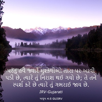 Picture 03 - અયૂબ 4:5 GUJIRV - પરંતુ હવે જ્યારે - Bible Verse Picture