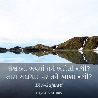 Picture 03 - અયૂબ 4:6 GUJIRV - ઈશ્વરના ભયમાં તને - Bible Verse Picture
