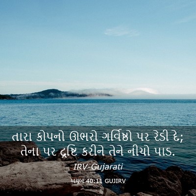 Picture 03 - અયૂબ 40:11 GUJIRV - તારા કોપનો ઊભરો - Bible Verse Picture
