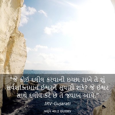 Picture 03 - અયૂબ 40:2 GUJIRV - “જે કોઈ દલીલ - Bible Verse Picture