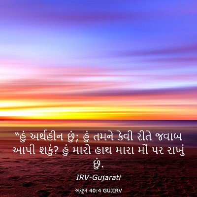Picture 03 - અયૂબ 40:4 GUJIRV - “હું અર્થહીન છું; - Bible Verse Picture