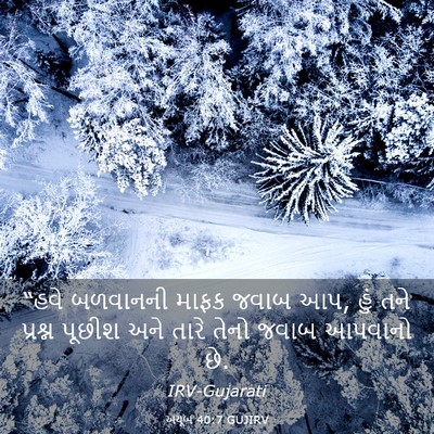 Picture 03 - અયૂબ 40:7 GUJIRV - “હવે બળવાનની માફક - Bible Verse Picture