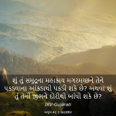 Picture 03 - અયૂબ 41:1 GUJIRV - શું તું સમુદ્રના - Bible Verse Picture