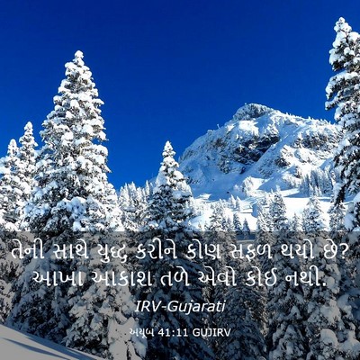 Picture 03 - અયૂબ 41:11 GUJIRV - તેની સાથે યુદ્ધ - Bible Verse Picture