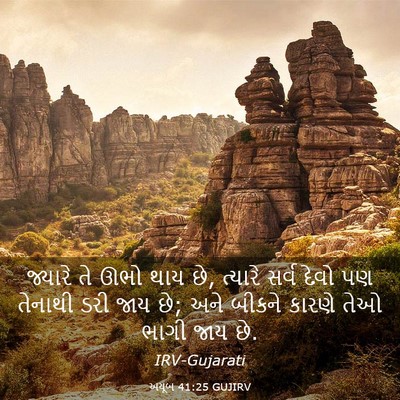 Picture 03 - અયૂબ 41:25 GUJIRV - જ્યારે તે ઊભો થાય - Bible Verse Picture